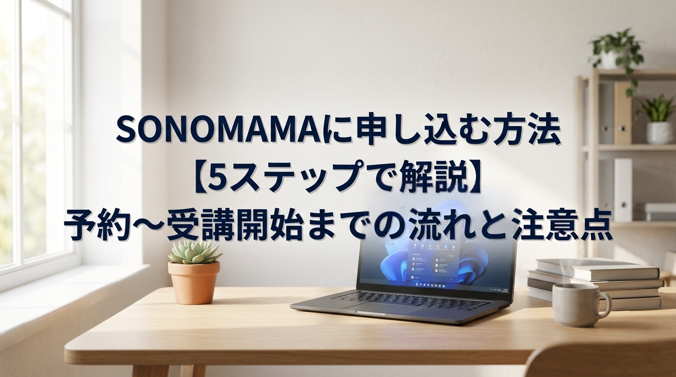 「断れる？」「強引？」SONOMAMAのカウンセリング〜申し込み手順を正直に解説 6. SONOMAMAに申し込む前に読みたい