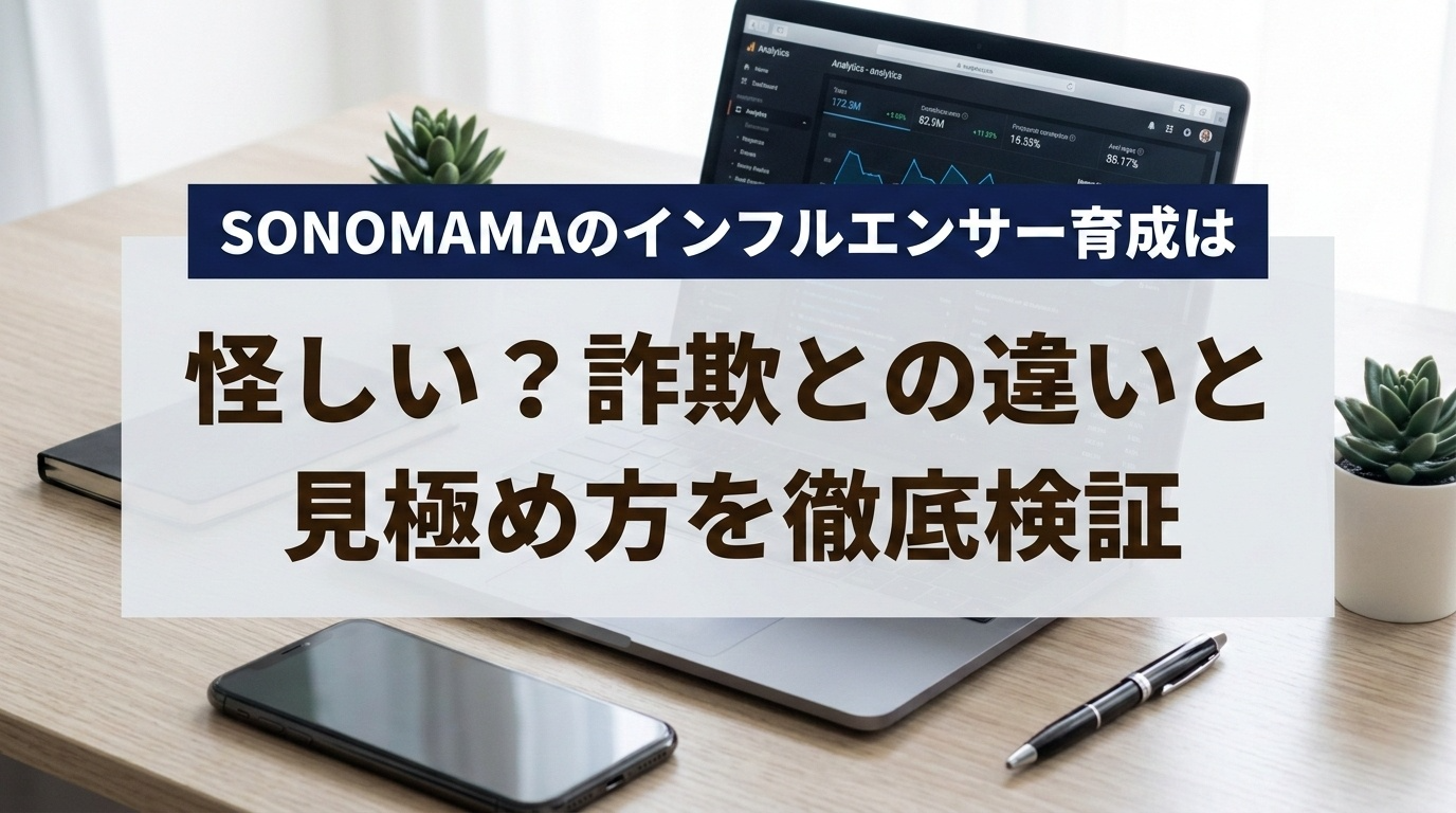 怪しいと感じて正解。でもSONOMAMAは？申し込む前に知っておくべき5つの判断基準