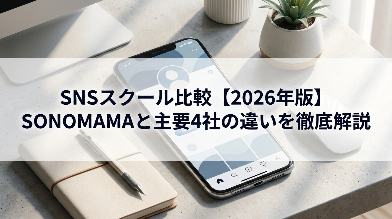 どのSNSスクールを選ぶべき？SONOMAMAと主要3社を7つの軸で比較した結果