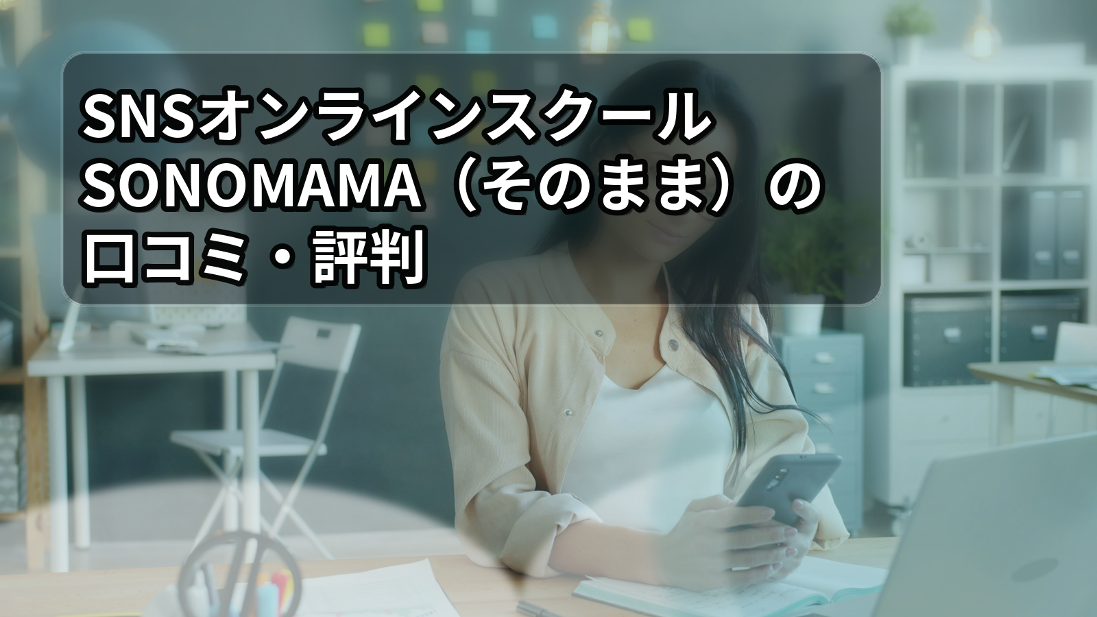 SONOMAMAの特徴・メリット・デメリットを比較解説するイメージ画像`